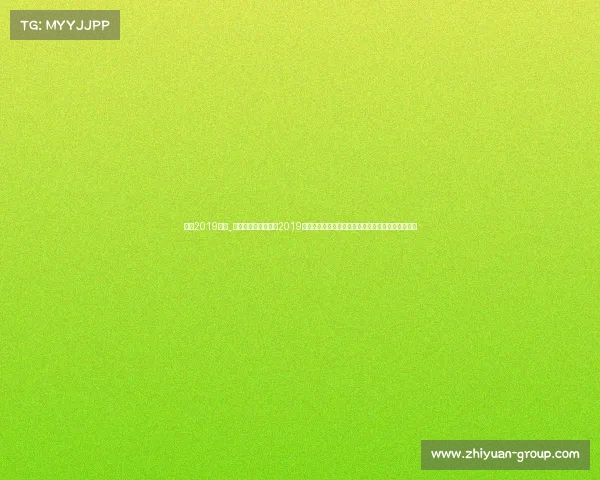 国足2019赛事_中国国家男子足球队2019年世界杯亚洲区预选赛征程纪实挑战拼搏与未来展望